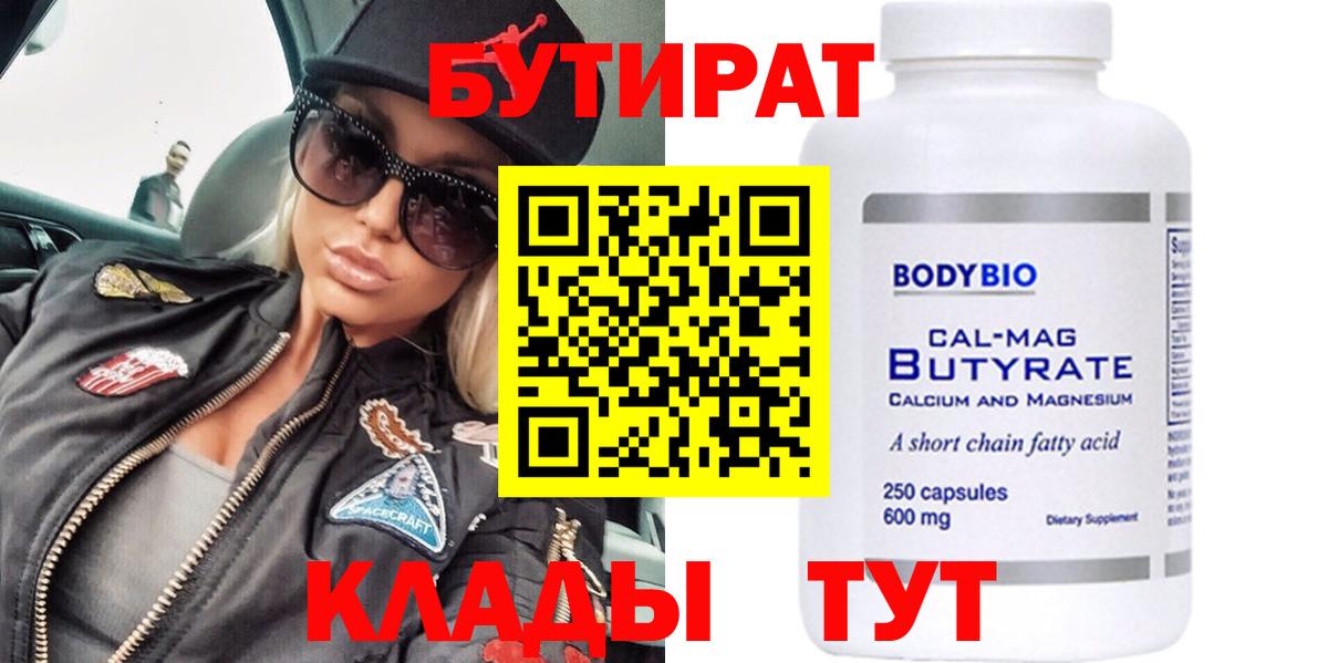 БУТИРАТ 99% Лангепас
